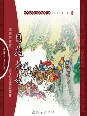 cover image of 三十六计之围魏救赵